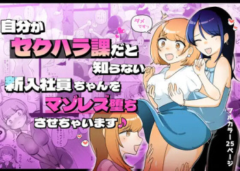 [Amai Shoujo Koubou (Amai Meiden)] The Sexual Harassment Division's Ignorant New Recruit Undergoes Masochist Lesbian Corruption [English] [Kusanuu] cover