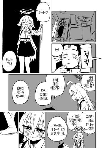 [Asahina Yoshitosi] Sensei to Issho ni Netai Hoshino | 선생님이랑 자고 싶은 호시노 (Blue Archive) [Korean] cover