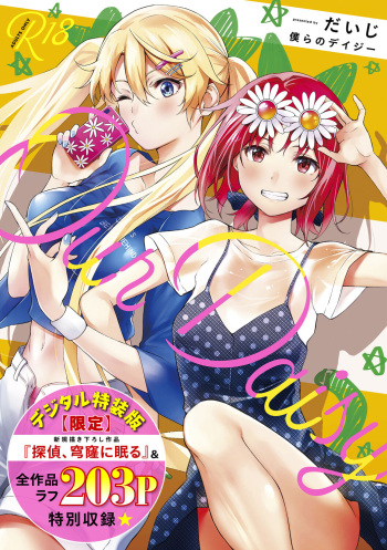 [Daiji] Bokura no Daisy - Our Daisy [Digital] cover
