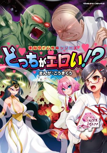 [Kouki Kuu] Kill Time Seiheki Series Dochi ga Eroi!? cover