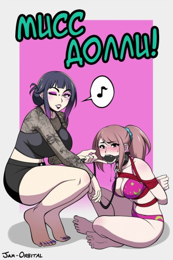 [RU] [Jam-Orbital] Dominated By Dolly! (Comic) [2019] cover
