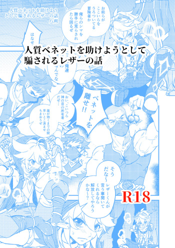 [Kyuutei Subesube-ya (Hassaku)] Hitojichi Bennett o Tasukeyou to Shite Damasareru Razor no Hanashi (Genshin Impact) [Digital] cover