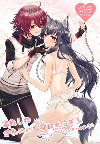 [Arche d'espoir (Chiwa)] Atashi no Kawaii Ookami-chan (Arknights) [Digital] cover