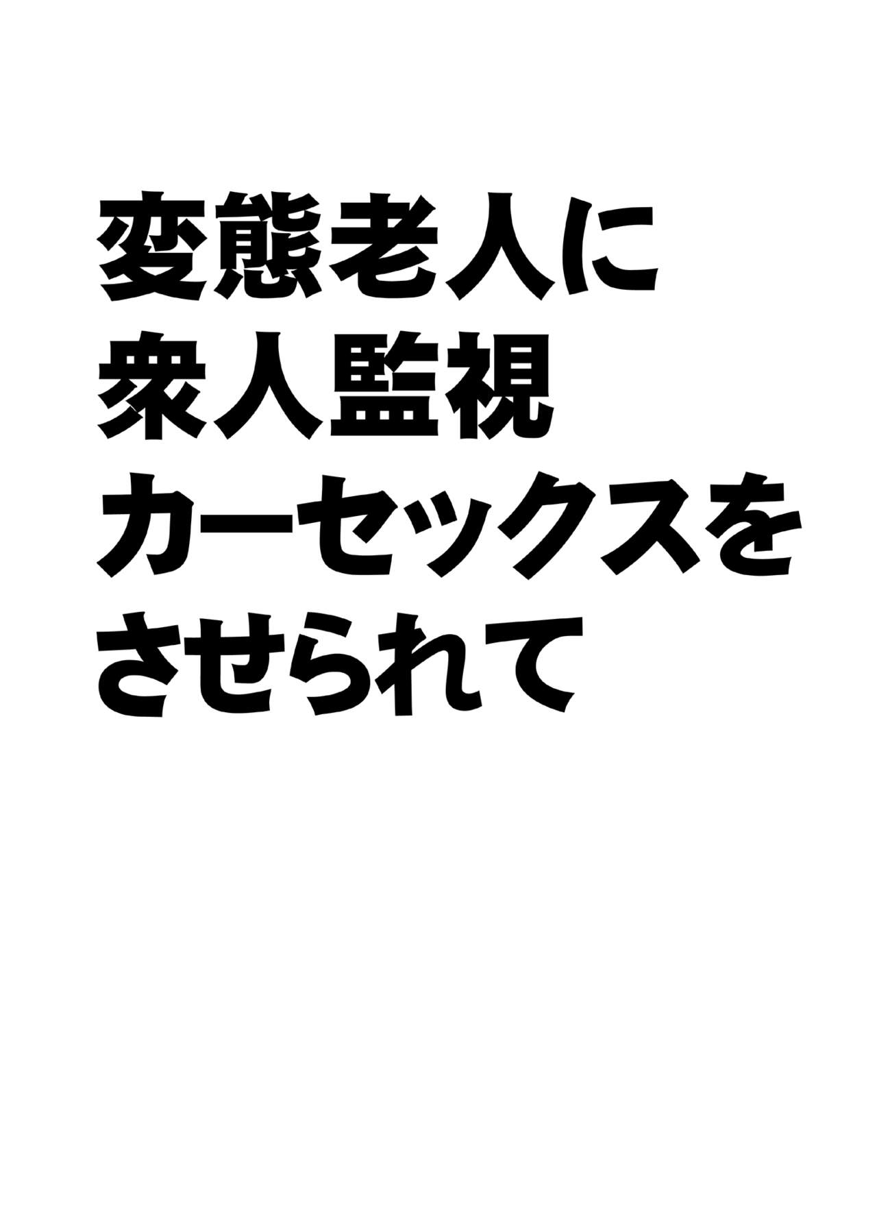 Hentai roujin ni syuujinkanshi car sex wo saserarete page 2 full