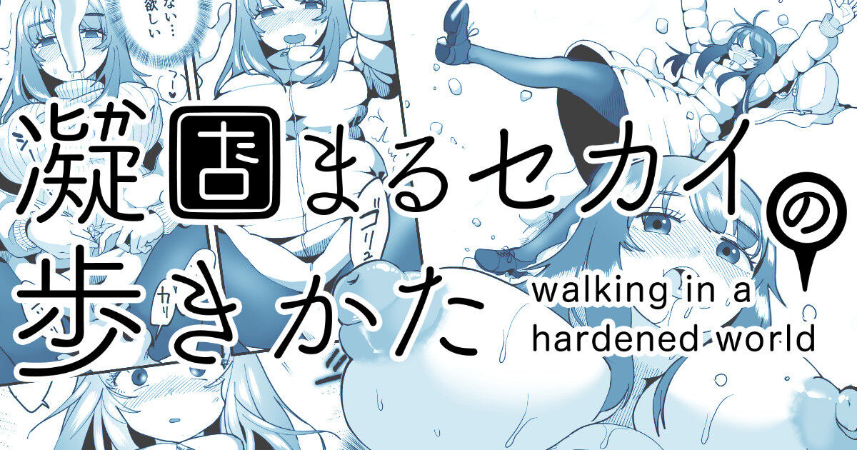 Katamaru Sekai no Arukikata - walking in a hardened world #12 page 1 full