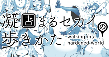 [Shimanami (Archipelago)] Katamaru Sekai no Arukikata - walking in a hardened world #12 cover