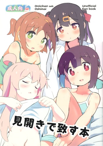 (SC2024 Spring) [Muraimura] Mihiraki de Itasu Hon (Onii-chan wa Oshimai!) cover