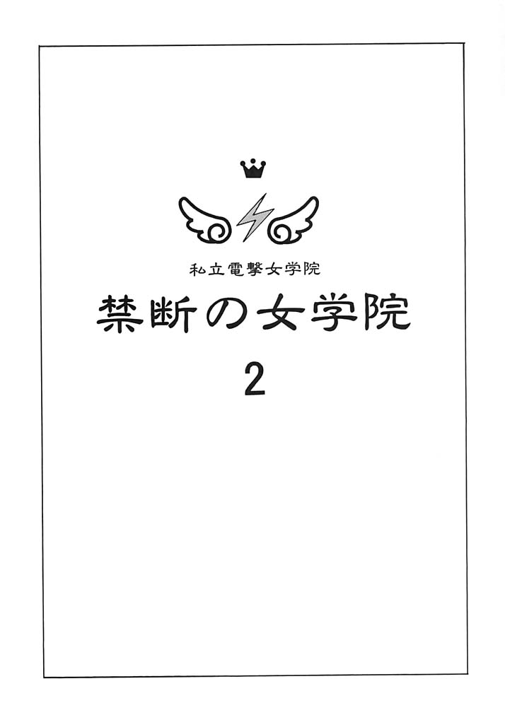 KINDAN NO JOGAKUIN  02 page 2 full
