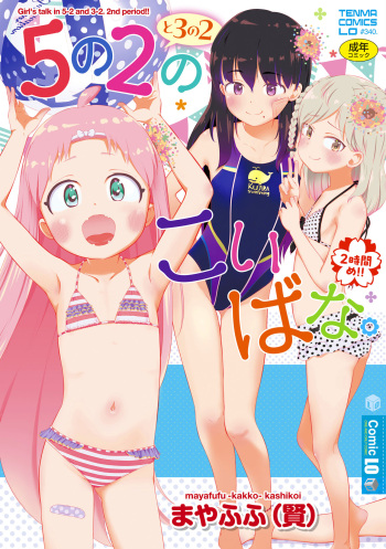 [Mayafufu -Kakko- Kashikoi] 5 No 2 to 3 no 2 no Koibana. 2 Jikanme!! [Digital] cover