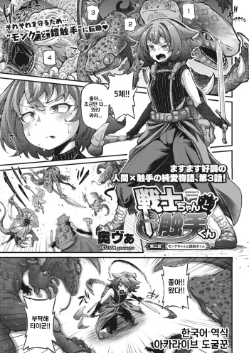 [Okuva] Senshi-chan to Shokushu-kun Ch. 3 Monk-chan to Yoroi Shokushu-kun | 전사 양과 촉수 군 제3화 (COMIC GAIRA Vol. 14) [Korean] cover