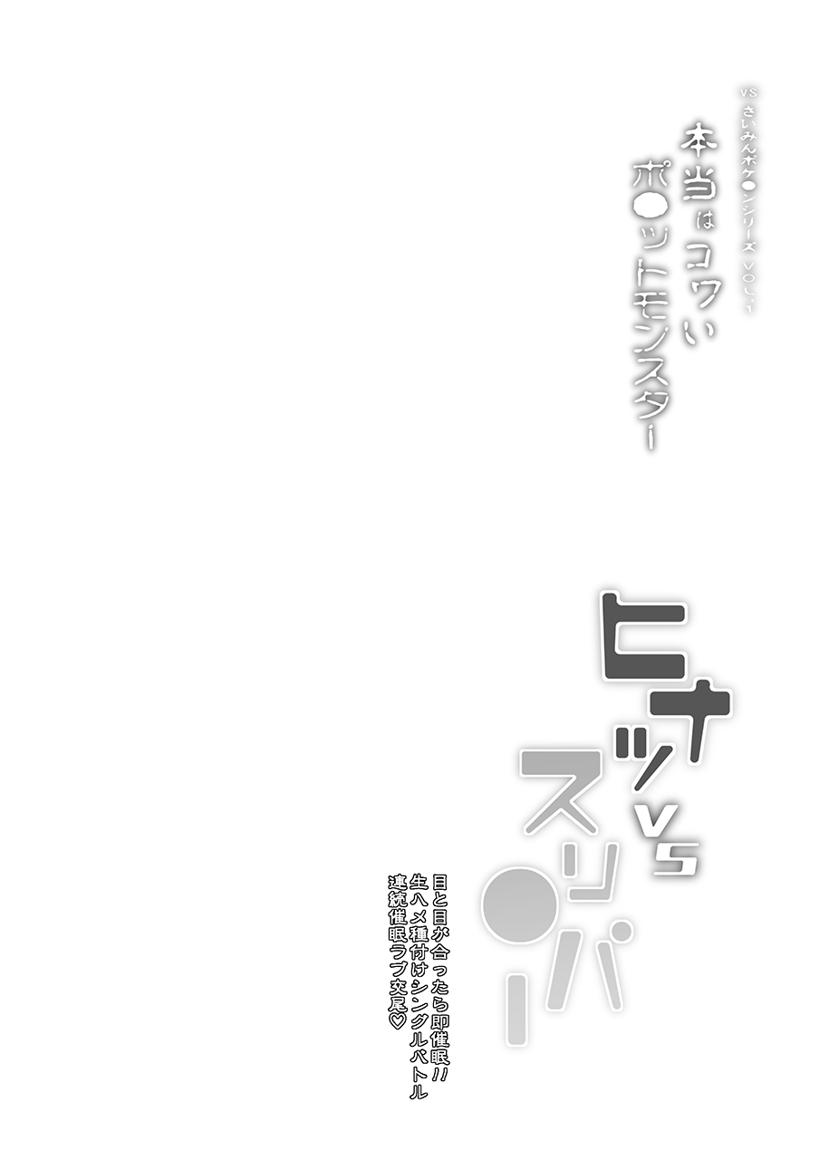 VS Saimin Pokemon Series Vol. 1 Arezu VS Hypno page 3 full
