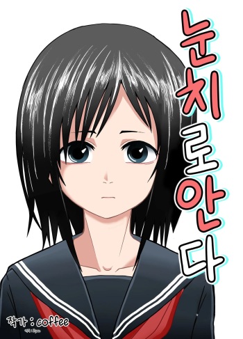 [Junkatsu Kissa (Coffee)] Hitomi de Sasshite | 눈치로 안다 [Korean] cover