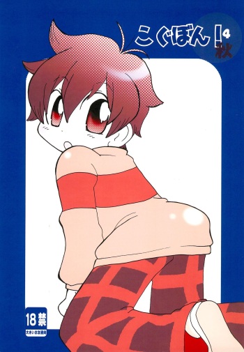 (Shota Scratch 4) [Cupsule Asia (Minagata)] Kogu-bon! 4 Aki (Onegai My Melody) cover