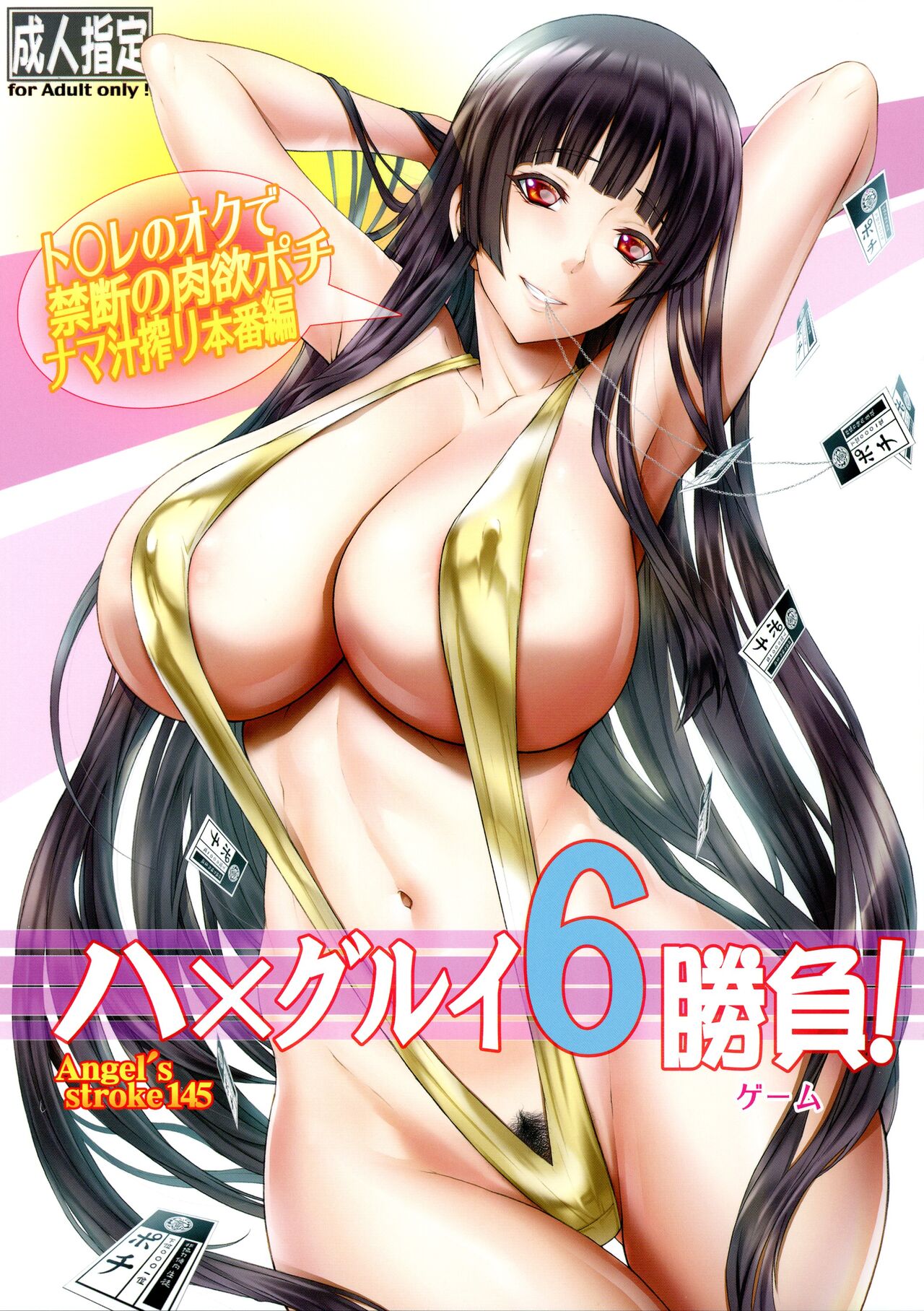 Angel's stroke 145 Hamegurui 6 Shoubu! Toilet no Oku de Kindan no Nikuyoku Pochi Nama-jiru Shibori Honban-hen |  Angel's stroke 145 하메구루이 6 승부! 화장실 안에서 금단의 육욕 멍멍이 노콘즙 짜내기 섹스 편 page 1 full