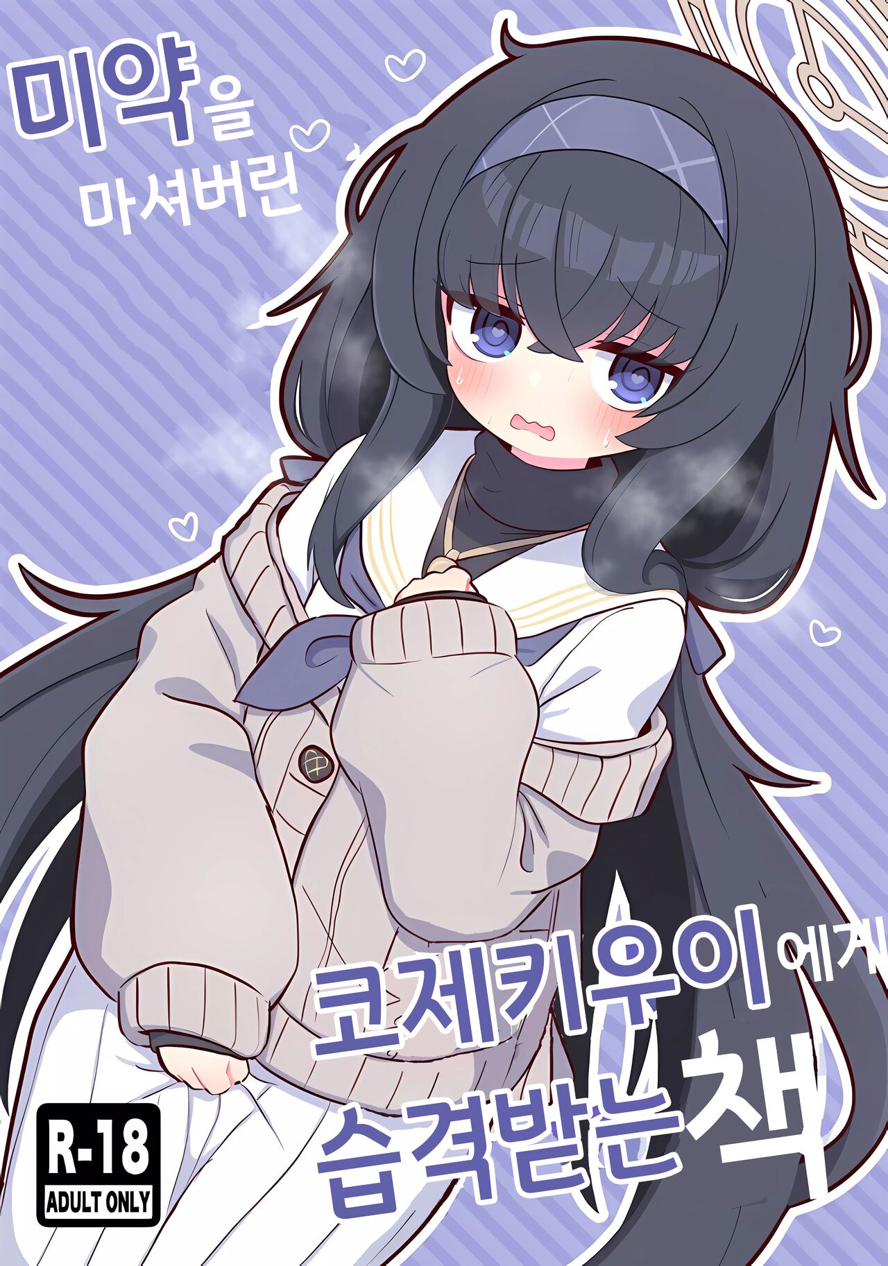 Biyaku wo Nondeshimatta Kozeki Ui ni Osowareru Hon | 미약을 마셔버린 코제키 우이에게 습격받는 책 page 1 full