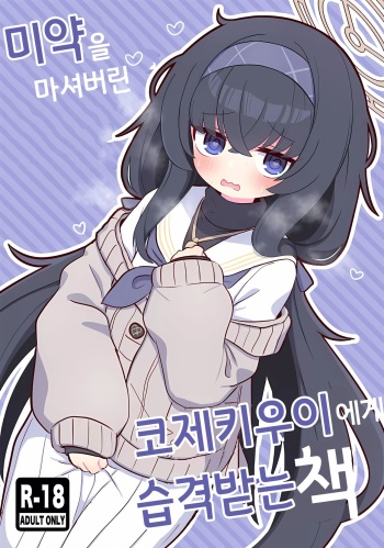 (C102) [Kemomimi chan Ya (Ichi yu gana)] Biyaku wo Nondeshimatta Kozeki Ui ni Osowareru Hon | 미약을 마셔버린 코제키 우이에게 습격받는 책 (Blue Archive) [Korean] cover
