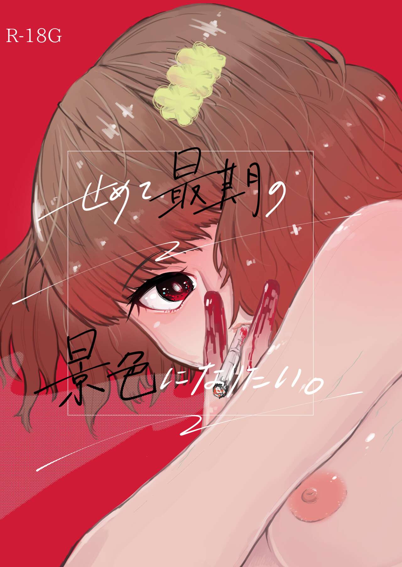 Semete Saigo no Keshiki ni Naritai | The Last Scenery page 1 full