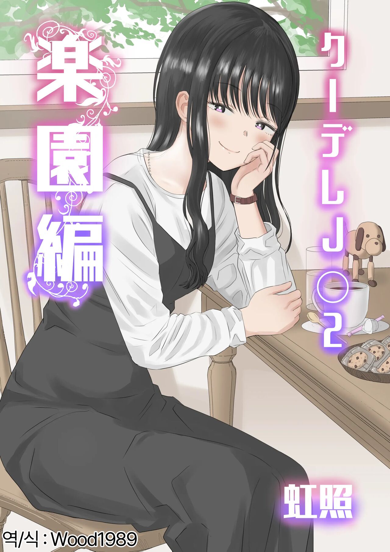 Cool-Dere JK 2 Rakuen Hen │ 쿨데레 J◯ 2 낙원 편 page 1 full