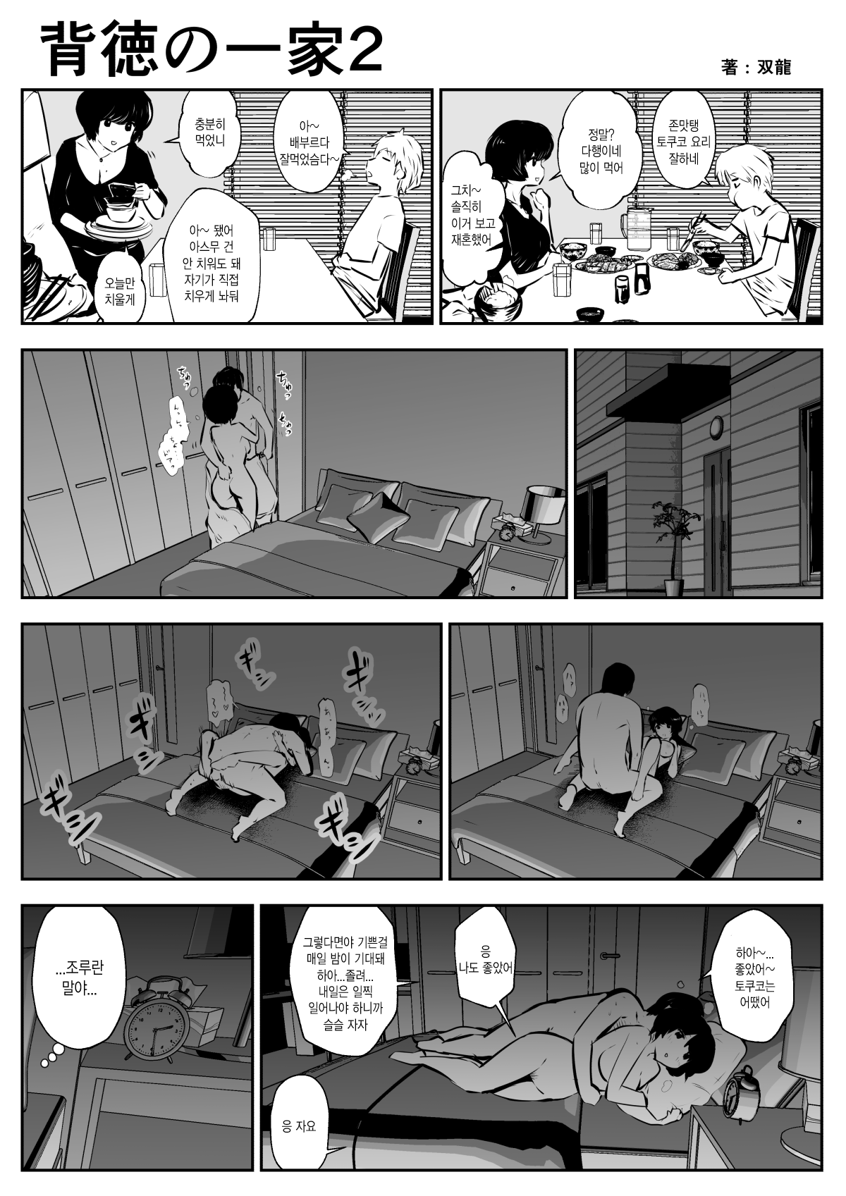 Haitoku no Ikka | 배덕의 일가 page 2 full