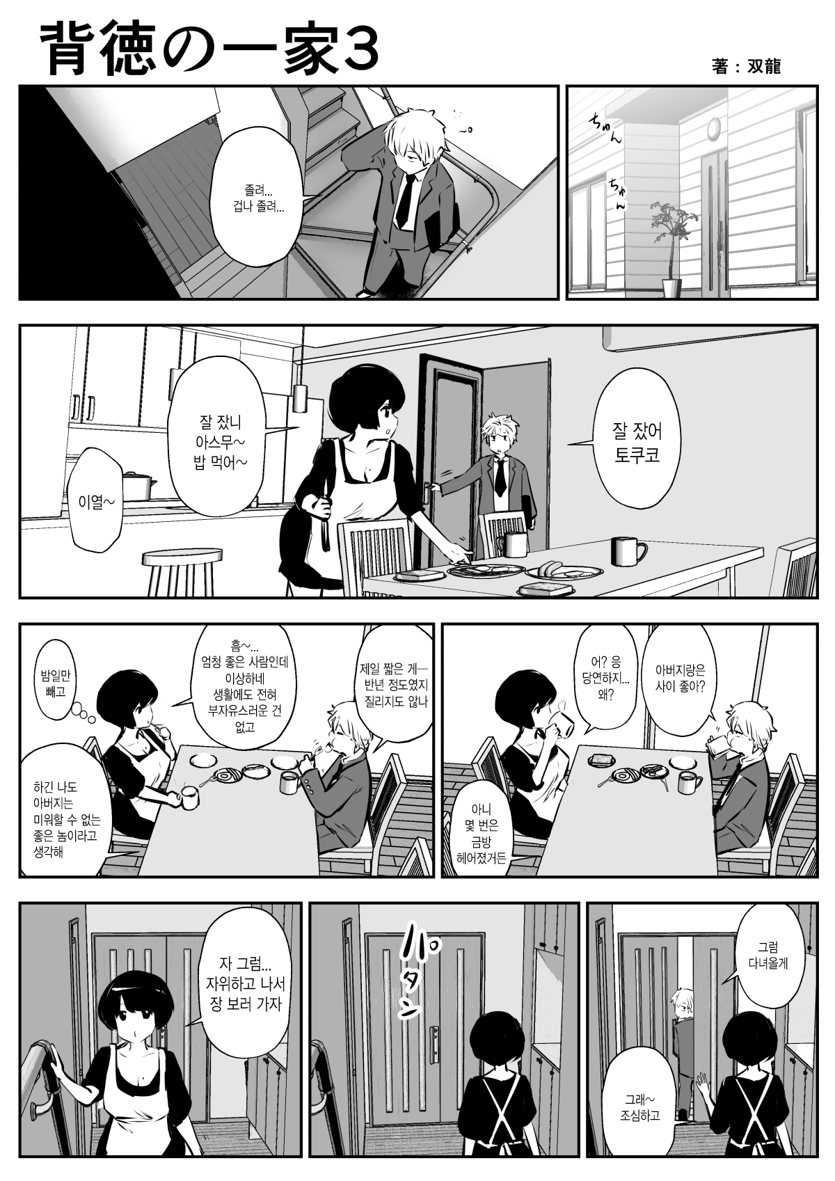 Haitoku no Ikka | 배덕의 일가 page 3 full