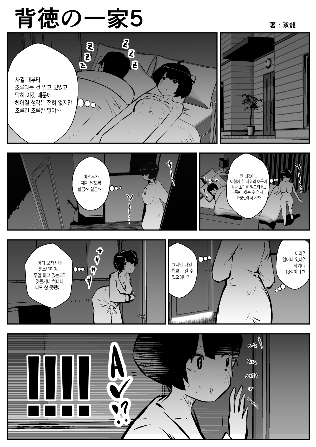 Haitoku no Ikka | 배덕의 일가 page 5 full