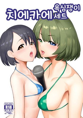 [Hadairo Crayon (Hadacra)] ChieKae Yokubari Set | 욕심쟁이 치에카에 세트 (THE IDOLM@STER CINDERELLA GIRLS) [Korean] [Digital] cover