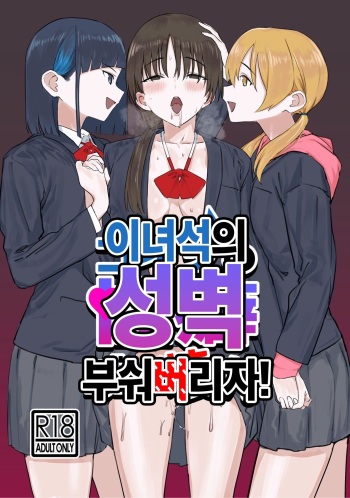 [Kamasu no Odorigui (Aoyagi Kabota)] Koitsu no Seiheki Bukkowasu! | 이 녀석의 성벽 부숴 버리자! [Korean] [Digital] cover