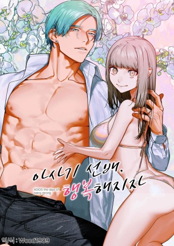 [Aizawa Seinikuten (Aizawa Anji)] Asagi Senpai, Shiawase ni Narou yo | 아사기 선배, 행복해지자 [Korean] [Wood1989] cover