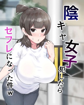 [Fetio] Inkya Joshi Okoshitara Sex Friend ni Natta Ken w | Le cas d'une fille morose qui est devenue ma sex friend après que je l'ai violée [French] [Decensored] [O-S] cover