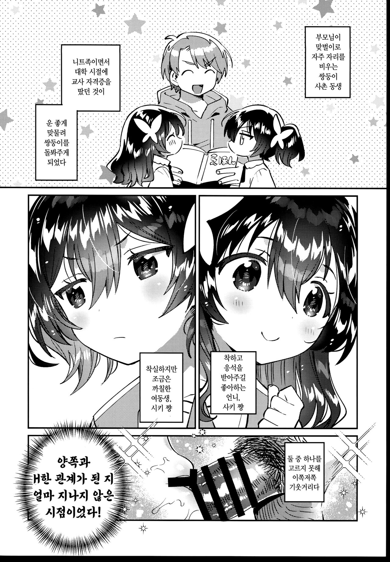 Futago no Ane to Ecchi Dekiru! | 쌍둥이의 언니와 H할 수 있어! page 5 full