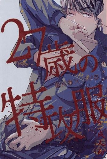(Tokyo Revive 15) [geten. (geten)] 27-sai no Tokkoufuku (Tokyo Revengers) cover