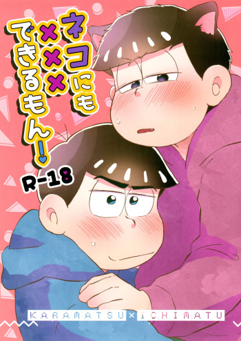 [Marugoshi (Hinono)] Neko ni mo ××× dekiru mon! (Osomatsu-san) cover