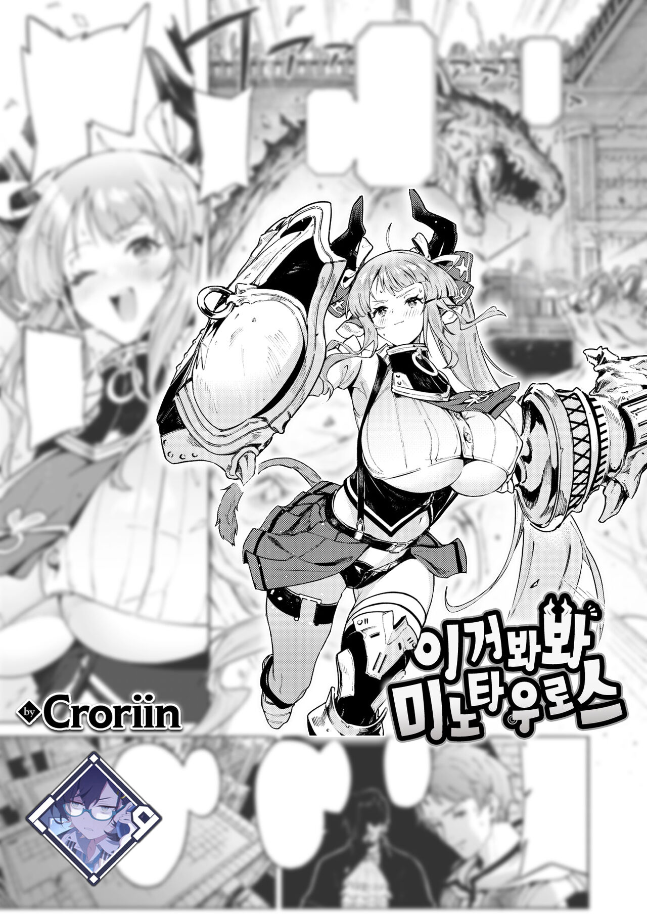 Mitemite Minotauros | 이거 봐봐 미노타우로스 page 2 full