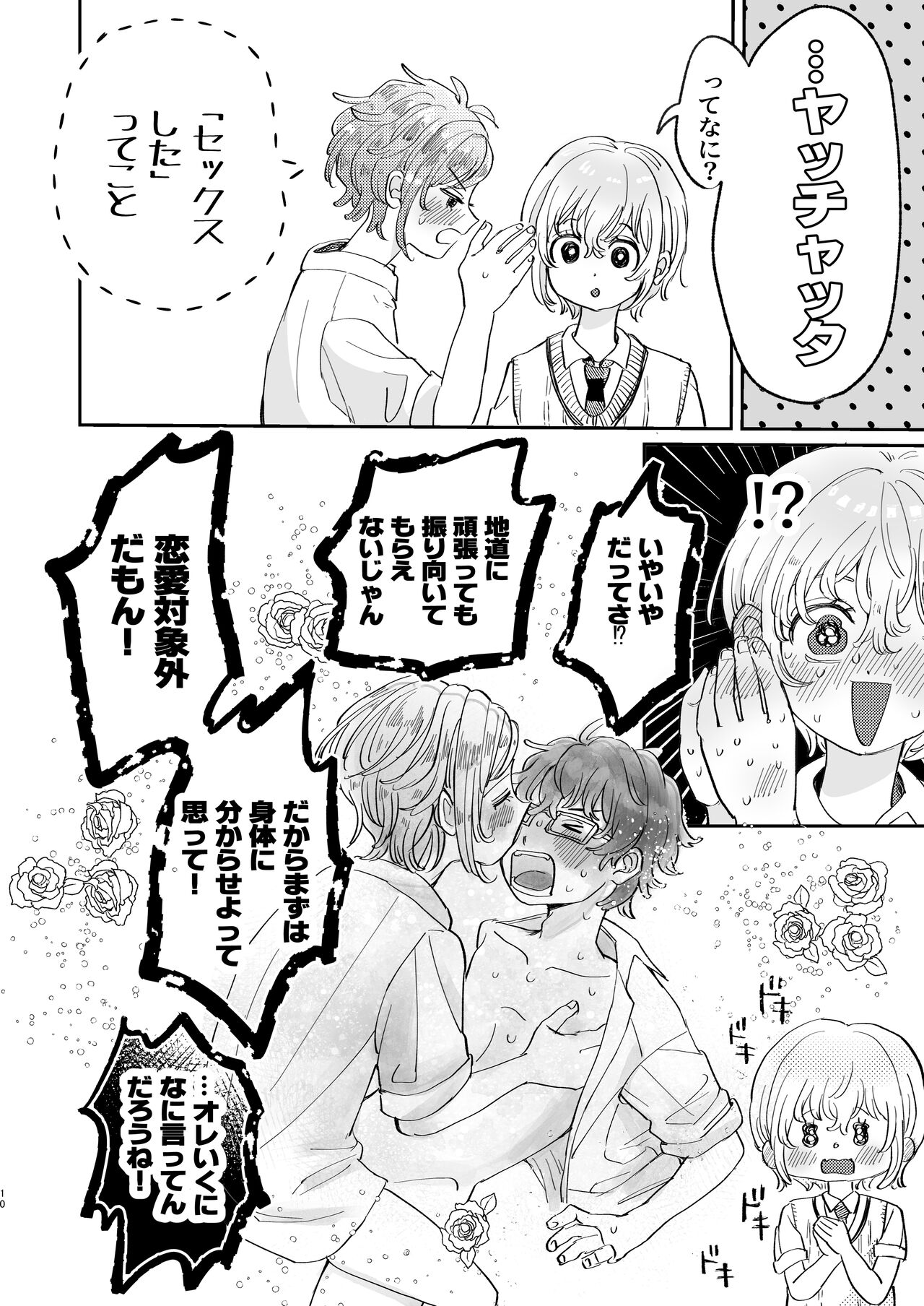 襲い受けるいくんに学ぶカンタン彼氏の作り方 page 10 full