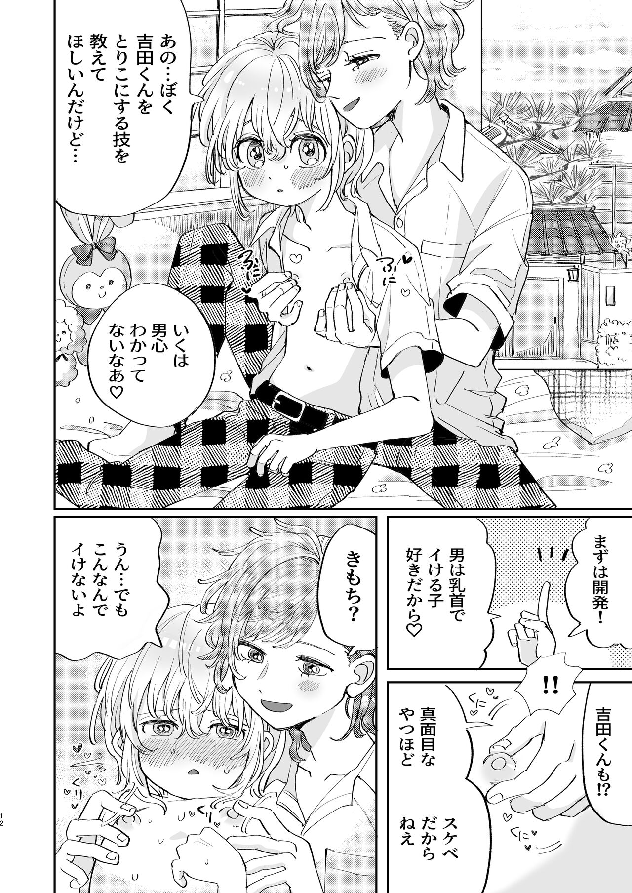 襲い受けるいくんに学ぶカンタン彼氏の作り方 page 12 full