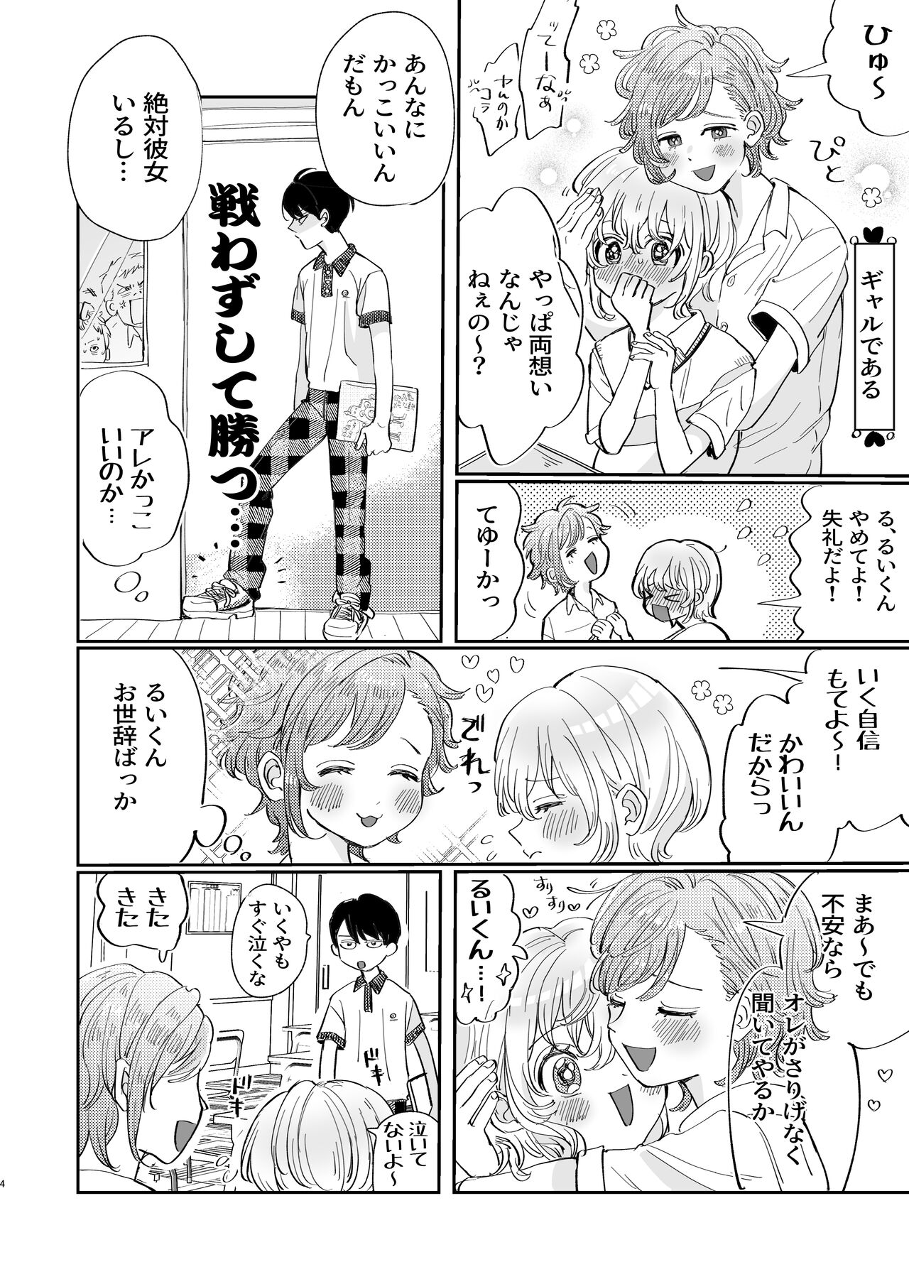 襲い受けるいくんに学ぶカンタン彼氏の作り方 page 4 full