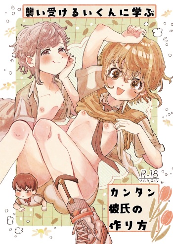 [hizakozou (ハタノ)] 襲い受けるいくんに学ぶカンタン彼氏の作り方 cover
