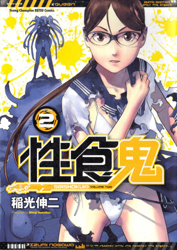 [Inamitsu Shinji] Seishokuki Volume 2 (English) cover