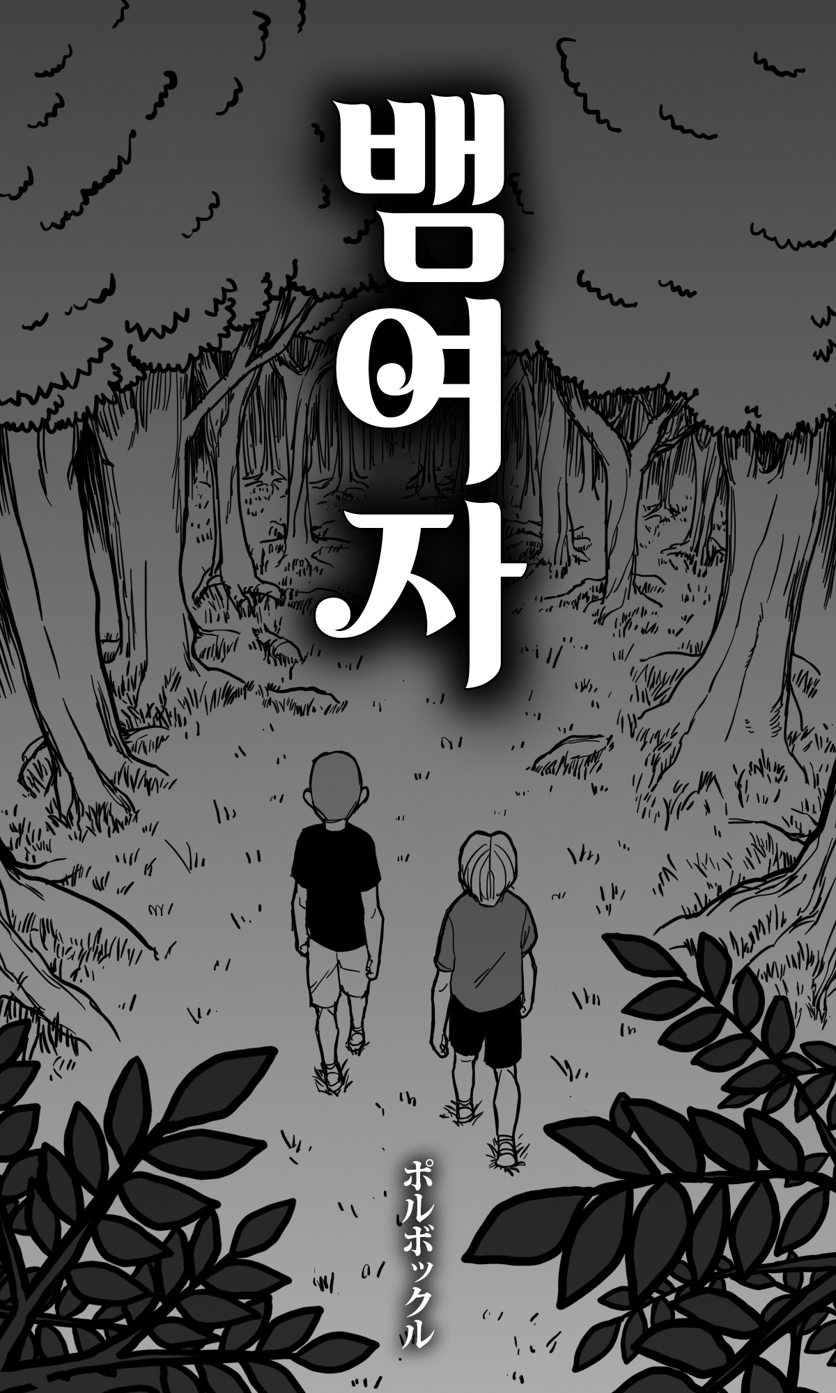 Hebi Onna. | 뱀여자. page 5 full