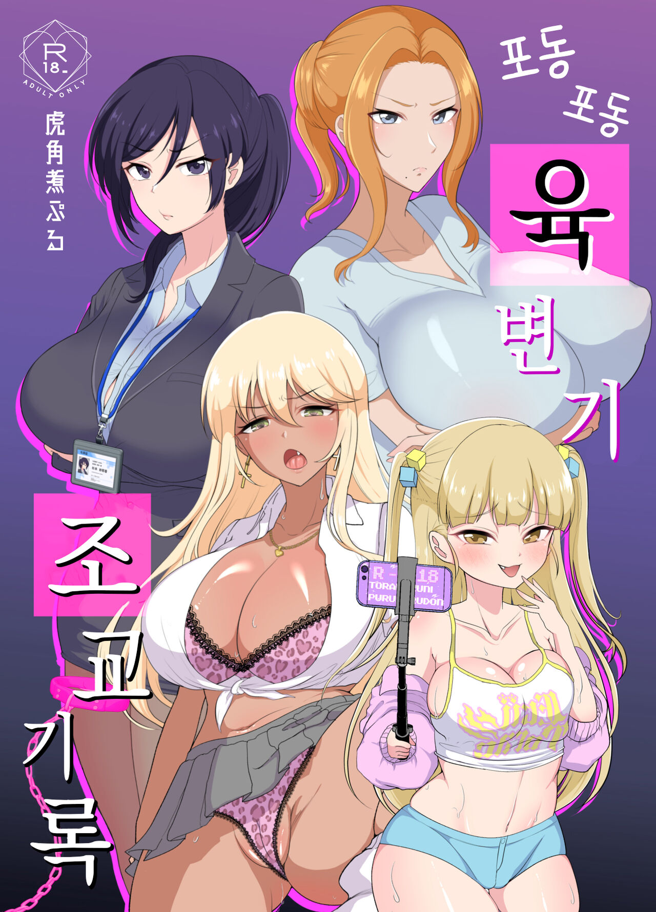 Muchimuchi Nikubenki Cyoukyou Kiroku - Tsuyokionna wo Wakarase - | 포동포동 육변기 조교 기록 page 1 full