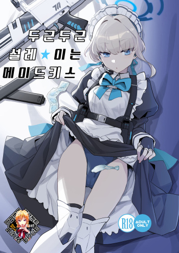 (C103) [Ballistic onahole (Б)] Dokidoki Toki Meki Maid Kiss | 두근두근 설레★이는 메이드키스 (Blue Archive) [Korean] [Team Edge] [Decensored] [Digital] cover