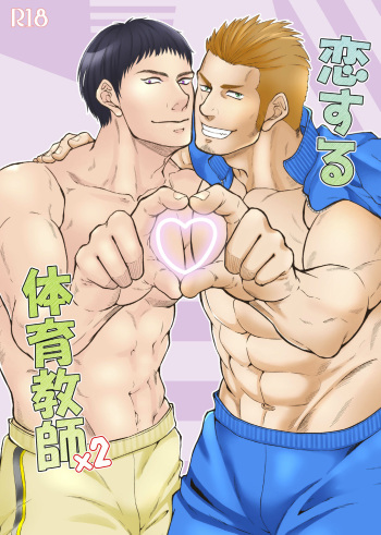 [Toriaezu Nama (Nagayoshi Shun)] Beloved Gym Teacher x 2 [Digital] cover
