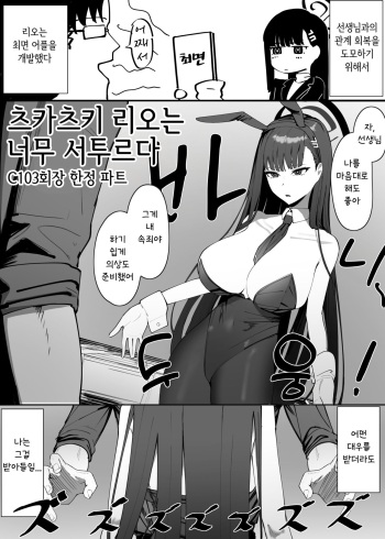 [Shikisoku Zeku (Shiki)] Tsukatsuki Rio Ga Bukiyou Sugiru | 츠카츠키 리오는 너무 서투르다 (Blue Archive) [Korean] cover