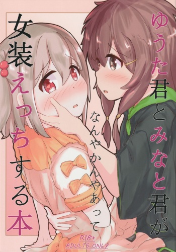 (SHT2024 Haru) [Ponponponpo (Pon-san)] Yuuta-kun to Minato-kun ga Nanyakanya Atte Josou Ecchi Suru Hon (Onii-chan wa Oshimai!) cover