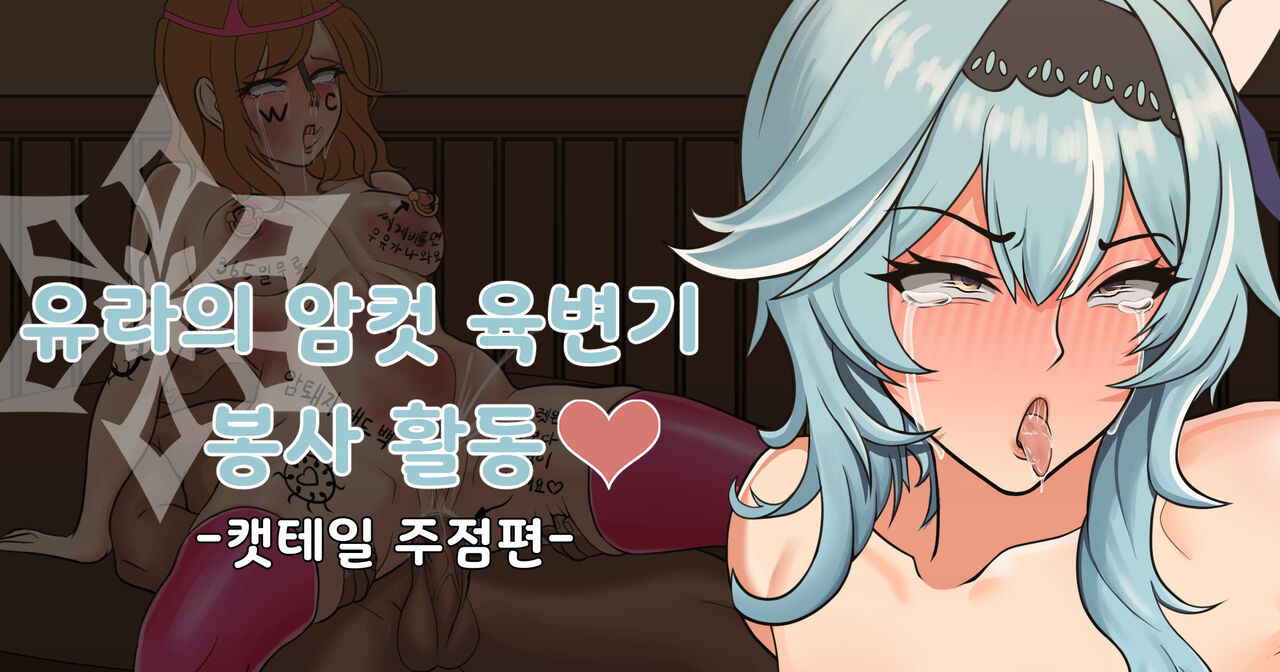 Eula’s Toilet Service Volunteer Activity♡ -Cat's Tail Tavern- page 1 full