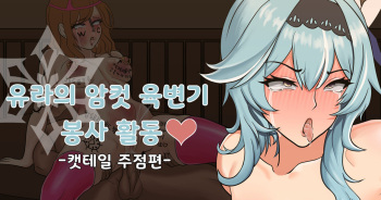 [GolBang] Eula’s Toilet Service Volunteer Activity♡ -Cat's Tail Tavern- cover