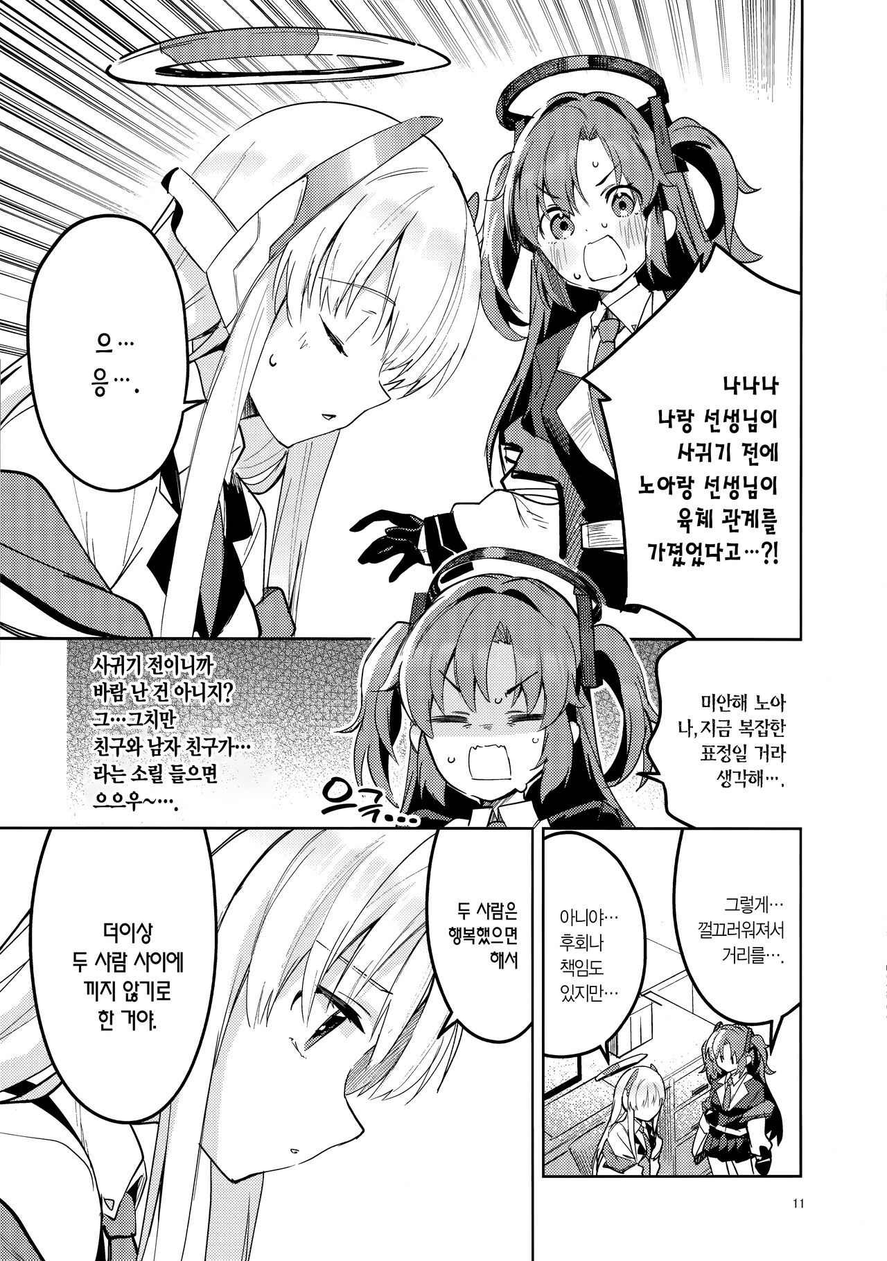 Mou Hanasanai Seito | 더는 놓지 않을 학생 page 10 full