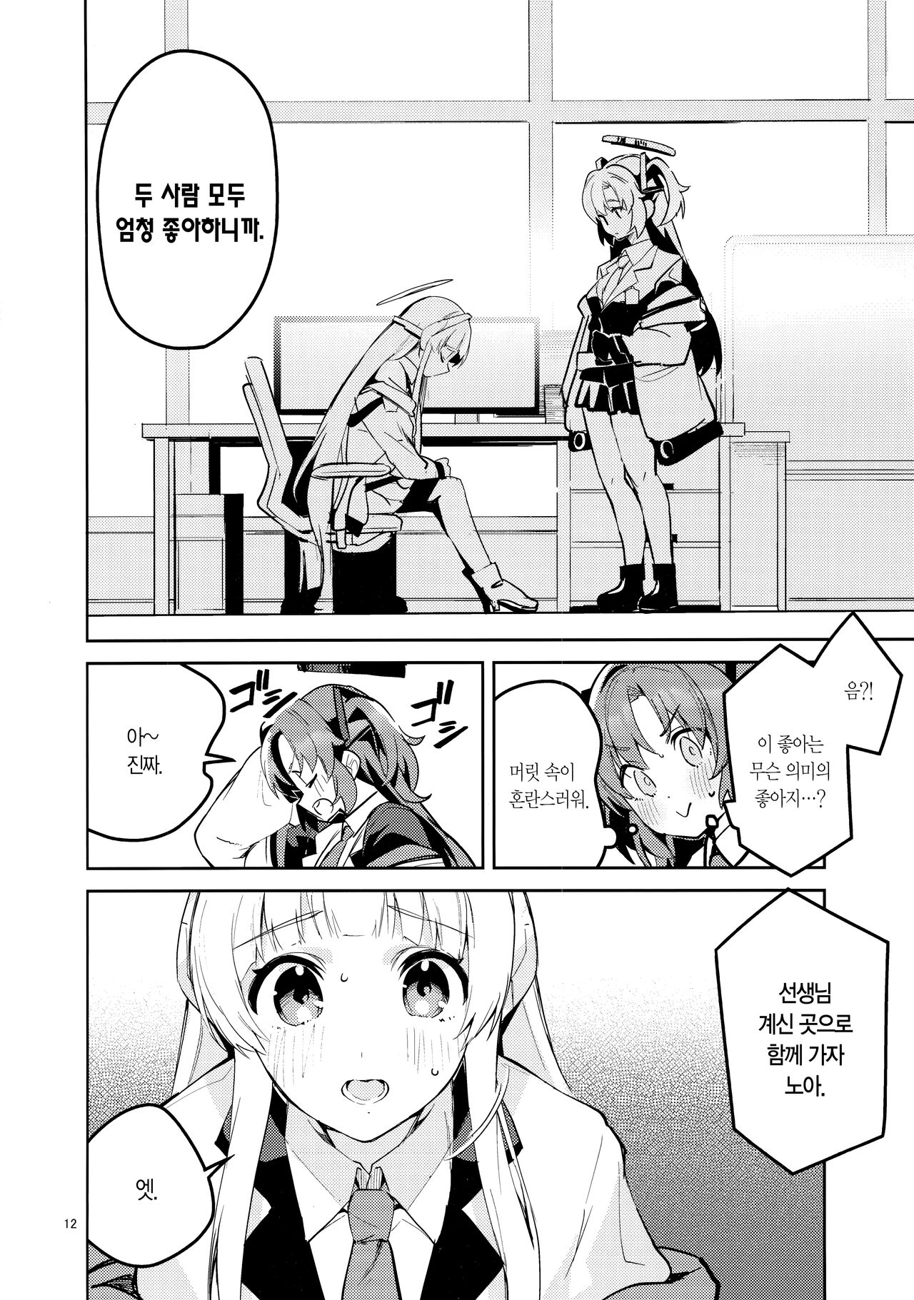 Mou Hanasanai Seito | 더는 놓지 않을 학생 page 11 full