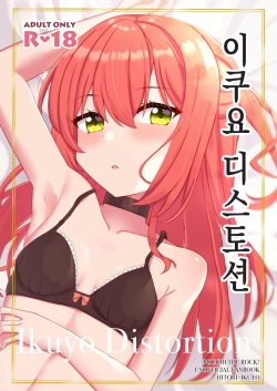 Ikuyo Distortion | 이쿠요 디스토션