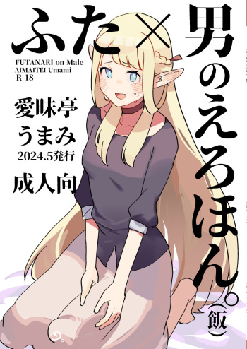 [Aimaitei (Aimaitei Umami)] Futa × otoko no ero hon. (Meshi) (Dungeon Meshi) [Digital] cover